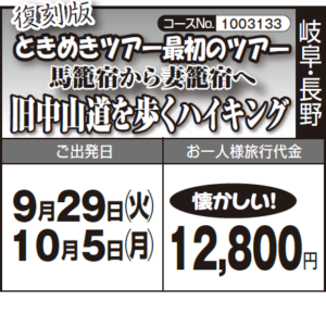 《懐かしい!》復刻版『ときめきツアー最初のツアー』 馬籠宿から妻籠宿へ『旧中山道を歩くハイキング』
