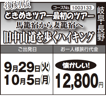 《懐かしい!》復刻版『ときめきツアー最初のツアー』 馬籠宿から妻籠宿へ『旧中山道を歩くハイキング』