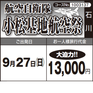 《大迫力!!》航空自衛隊『小松基地航空祭』