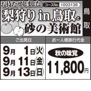 《秋の味覚》お待たせしました!『梨狩りin鳥取』と『砂の美術館』