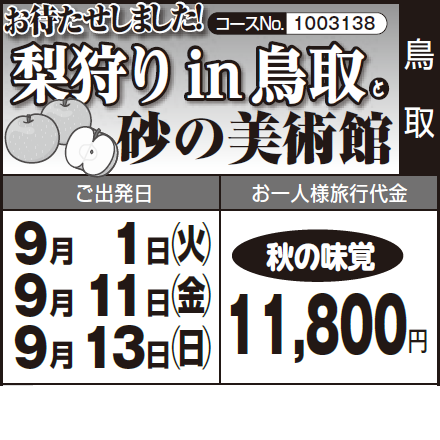 《秋の味覚》お待たせしました!『梨狩りin鳥取』と『砂の美術館』