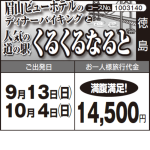 《満腹満足!》『眉山ビューホテルの ディナーバイキング』と『人気の道の駅”くるくるなると”』