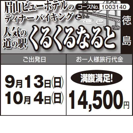 《満腹満足!》『眉山ビューホテルの ディナーバイキング』と『人気の道の駅”くるくるなると”』