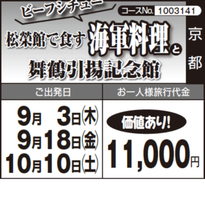 《価値あり!》ビーフシチュー『松榮館で食す"海軍料理"』と『舞鶴引揚記念館』