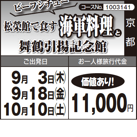 《価値あり!》ビーフシチュー『松榮館で食す"海軍料理"』と『舞鶴引揚記念館』
