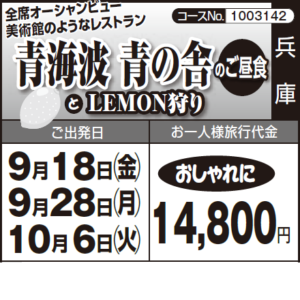 《おしゃれに》全席オーシャンビュー 美術館のようなレストラン『青海波 青の舎のご昼食』と『LEMON狩り』