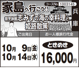 《ときめき》家島へ行こう!!『割烹旅館志みずの海の幸料理』と『姫路散策』