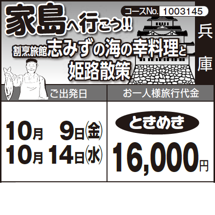 《ときめき》家島へ行こう!!『割烹旅館志みずの海の幸料理』と『姫路散策』