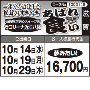 《夢みたい!》一年分の近江牛と 松茸のすきやき『あばれ食い』滋賀県が誇るスイーツ店 ラコリーナ近江八幡