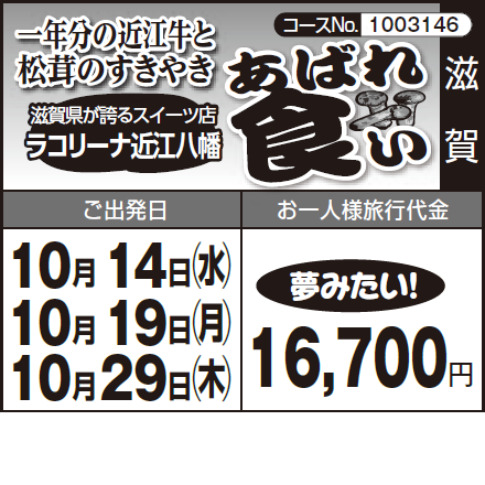《夢みたい!》一年分の近江牛と 松茸のすきやき『あばれ食い』滋賀県が誇るスイーツ店 ラコリーナ近江八幡