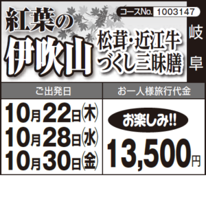 《お楽しみ!!》『紅葉の伊吹山』松茸・近江牛 づくし三昧膳