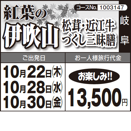 《お楽しみ!!》『紅葉の伊吹山』松茸・近江牛 づくし三昧膳
