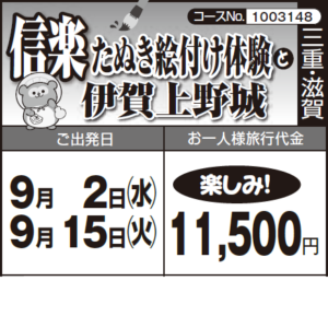 《楽しみ!》『信楽たぬき絵付け体験』と『伊賀上野城』