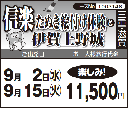 《楽しみ!》『信楽たぬき絵付け体験』と『伊賀上野城』