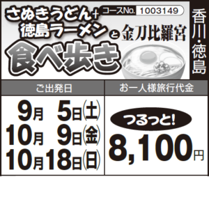 《つるっと!》『さぬきうどん+徳島ラーメン』と『金刀比羅宮』 食べ歩き