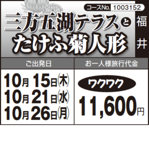 《ワクワク》『三方五湖テラス』と『たけふ菊人形』