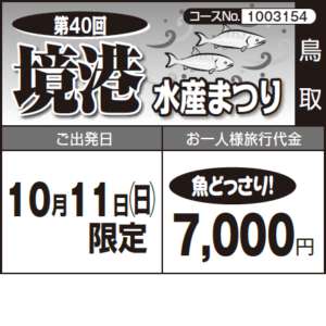 《魚どっさり！》第40回『境港  水産まつり』