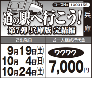 《ワクワク》第７弾 兵庫版 完結編『道の駅へ行こう！』