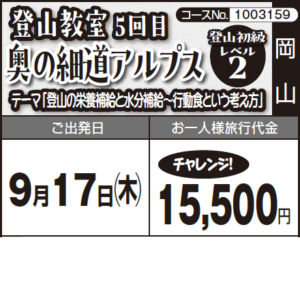 《チャレンジ！》登山教室   ５回目 『奥の細道アルプス』テーマ「登山の栄養補給と水分補給～行動食という考え方」登山初級レベル 2