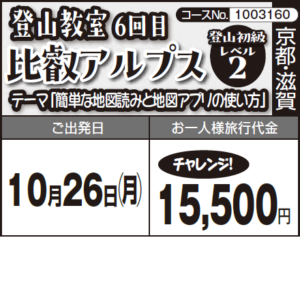 《チャレンジ！》登山教室   6回目 『比叡アルプス』テーマ「簡単な地図読みと地図アプリの使い方」登山初級レベル 2