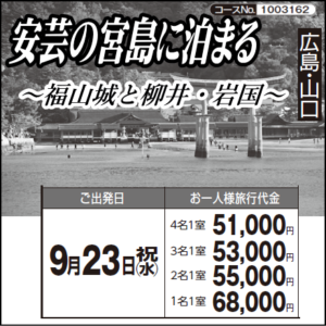 《１泊２日》「安芸の宮島に泊まる」～福山城と柳井・岩国～