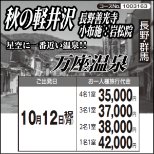《１泊２日》秋の軽井沢『長野善光寺 小布施 ： 岩松院』と『”星空に一番近い温泉!!”　万座温泉』