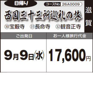 《日帰り》西国三十三所巡礼の旅「㉚宝厳寺 ㉛長命寺 32観音正寺」