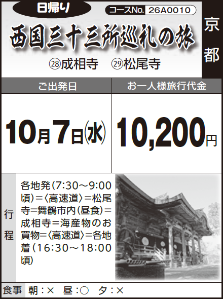 《日帰り》西国三十三所巡礼の旅「㉘成相寺 ㉙松尾寺」 - 画像 (2)