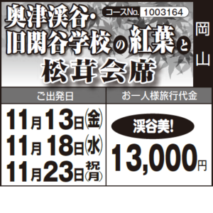 《渓谷美!》『奥津渓谷・ 旧閑谷学校の紅葉』と『松茸会席』