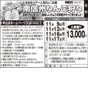 《人気者!》蜜たっぷり!ときめきツアー人気No.1企画『南信州りんご狩り』お待たせしました! 美味しいりんごの季節がやって参りました!