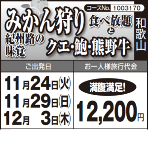 《満腹満足!》『みかん狩り 食べ放題』と『紀州路の味覚 クエ・鮑・熊野牛 』