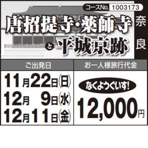 《行きたい!》『唐招提寺・薬師寺』と『平城京跡』
