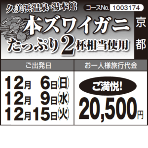 《ご満悦!》久美浜温泉・湯本館『本ズワイガニ』たっぷり2杯相当使用