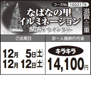 《キラキラ》『なばなの里 イルミネーション』2026ウインター