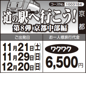 《ワクワク》第８弾 京都中部編『道の駅へ行こう！』