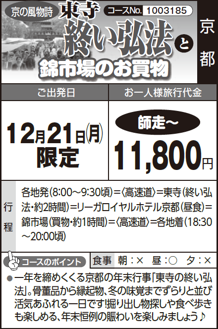 《師走~》京の風物詩『東寺 終い弘法』と『錦市場のお買物』 - 画像 (2)
