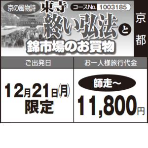 《師走～》京の風物詩『東寺  終い弘法』と『錦市場のお買物』