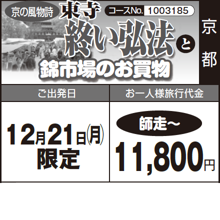 《師走~》京の風物詩『東寺 終い弘法』と『錦市場のお買物』