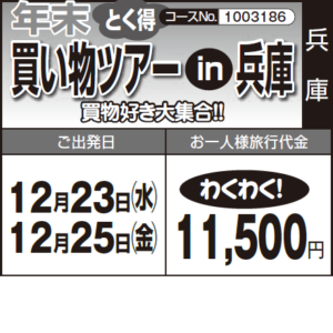 《わくわく！》年末 "とく得"『買い物ツアー　in　兵庫』買物好き大集合！！