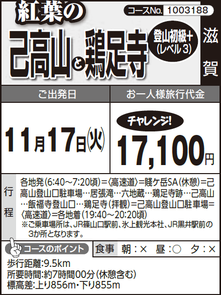 《チャレンジ!》紅葉の『己高山』と『鶏足寺』登山初級+ (レベル3) - 画像 (2)