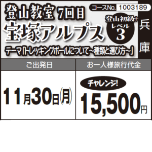 《チャレンジ！》登山教室  7回目  テーマ「トレッキングポールについて～種類と選び方～」『宝塚アルプス』登山初級レベル＋ 3