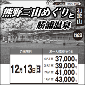 《１泊２日》『熊野三山めぐり』と『勝浦温泉』