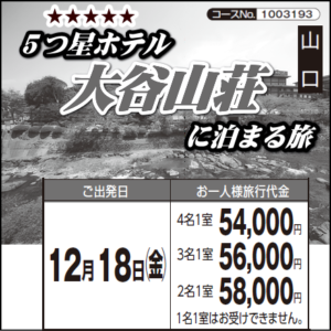 《１泊２日》５つ星ホテル『大谷山荘』に泊まる旅