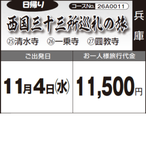 《日帰り》西国三十三所巡礼の旅『㉕清水寺　㉖一乗寺　㉗圓教寺』