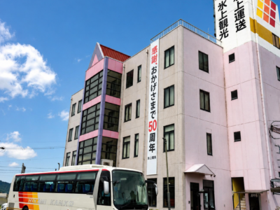 お陰様で氷上観光は50周年を迎えました